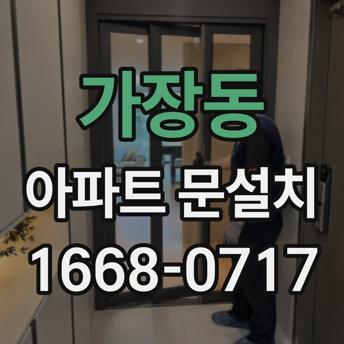 가장동 아파트 문설치