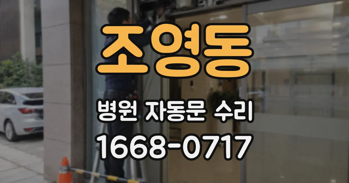 조영동 병원 자동문 수리