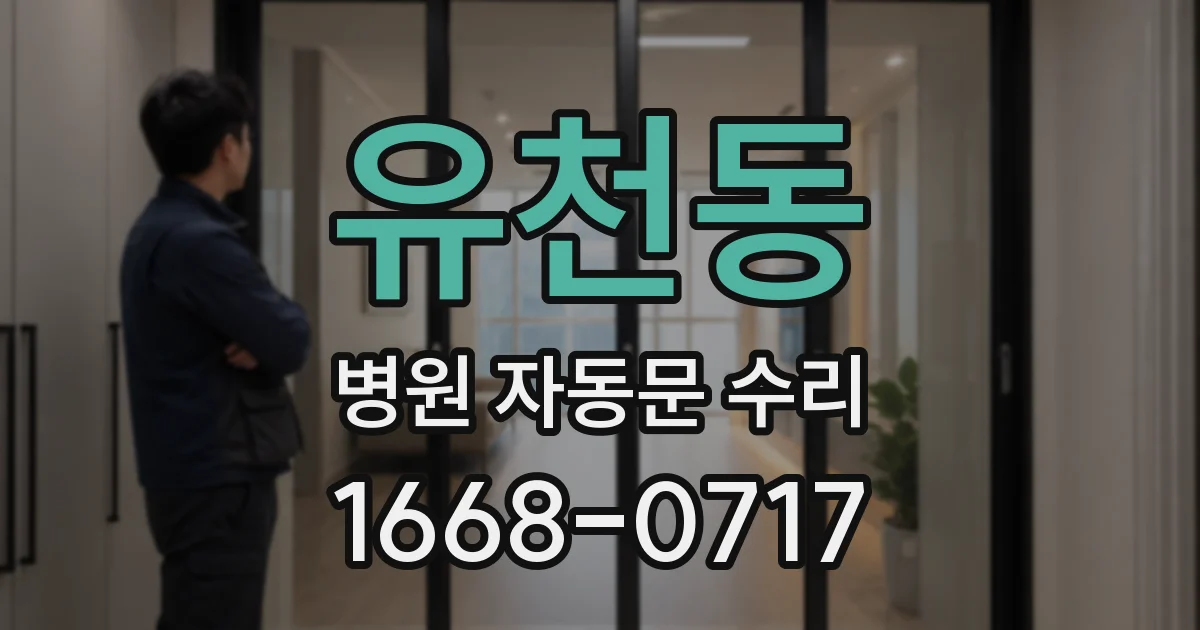 유천동 병원 자동문 수리