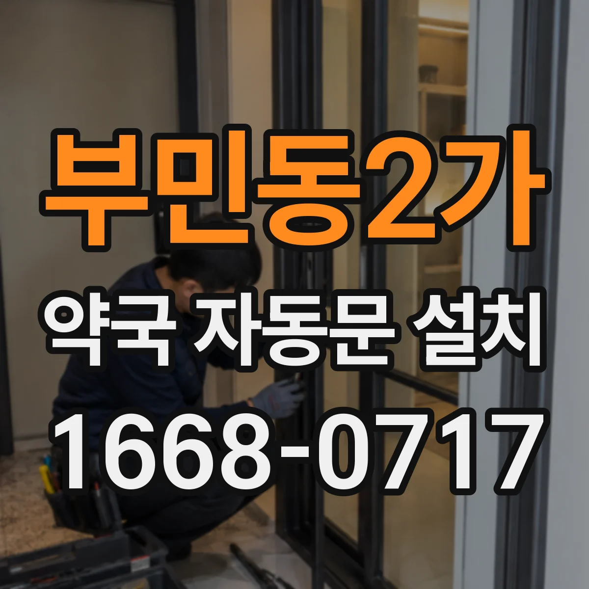 부민동2가 약국 자동문 설치