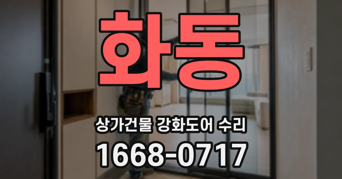 화동 상가건물 강화도어 수리