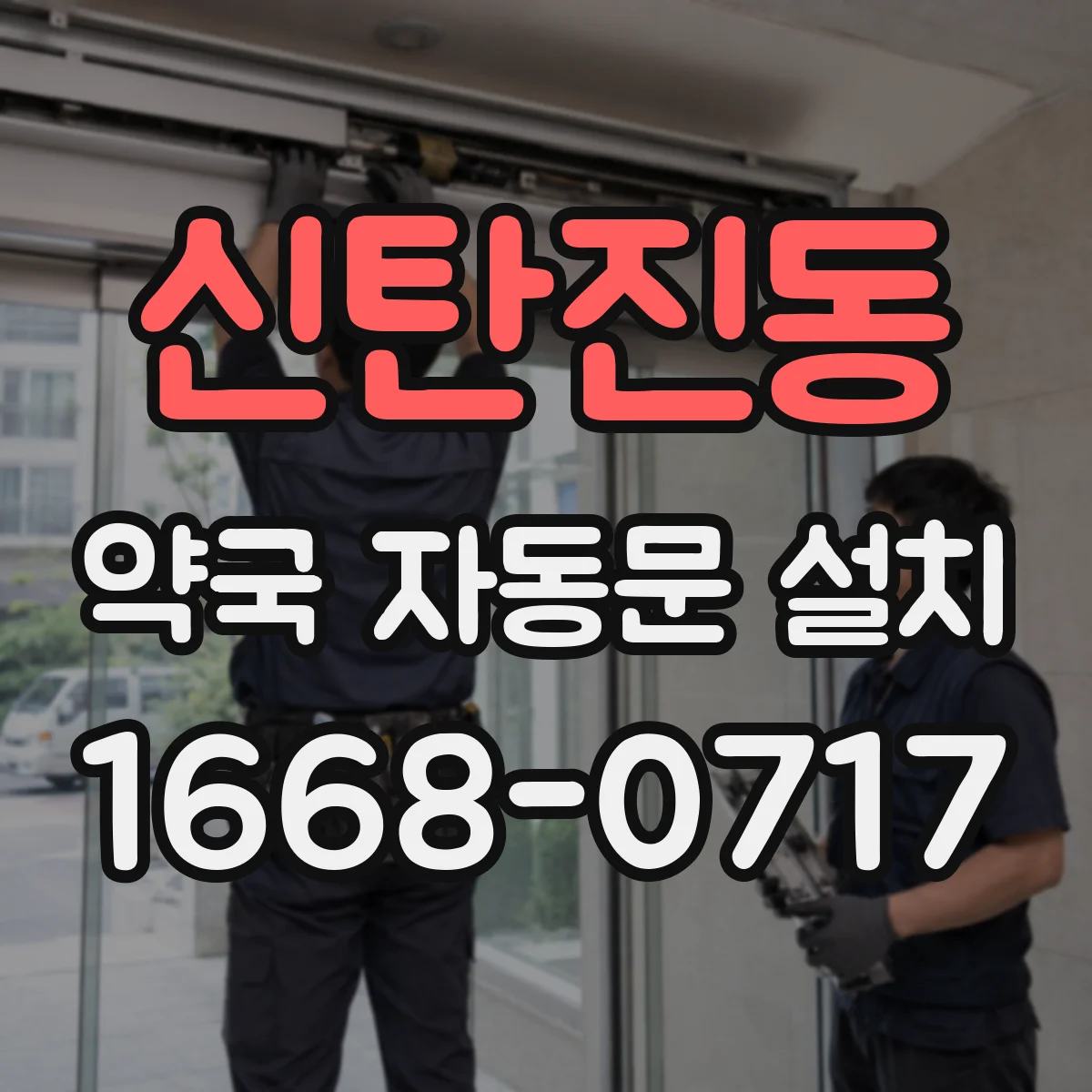신탄진동 약국 자동문 설치