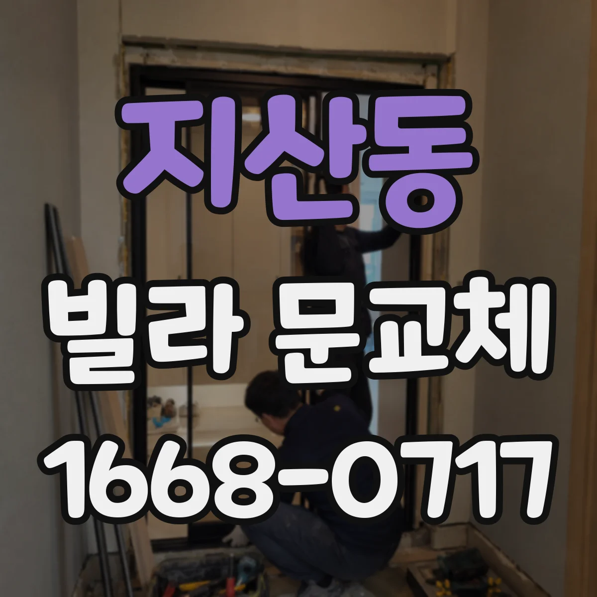 지산동 빌라 문교체