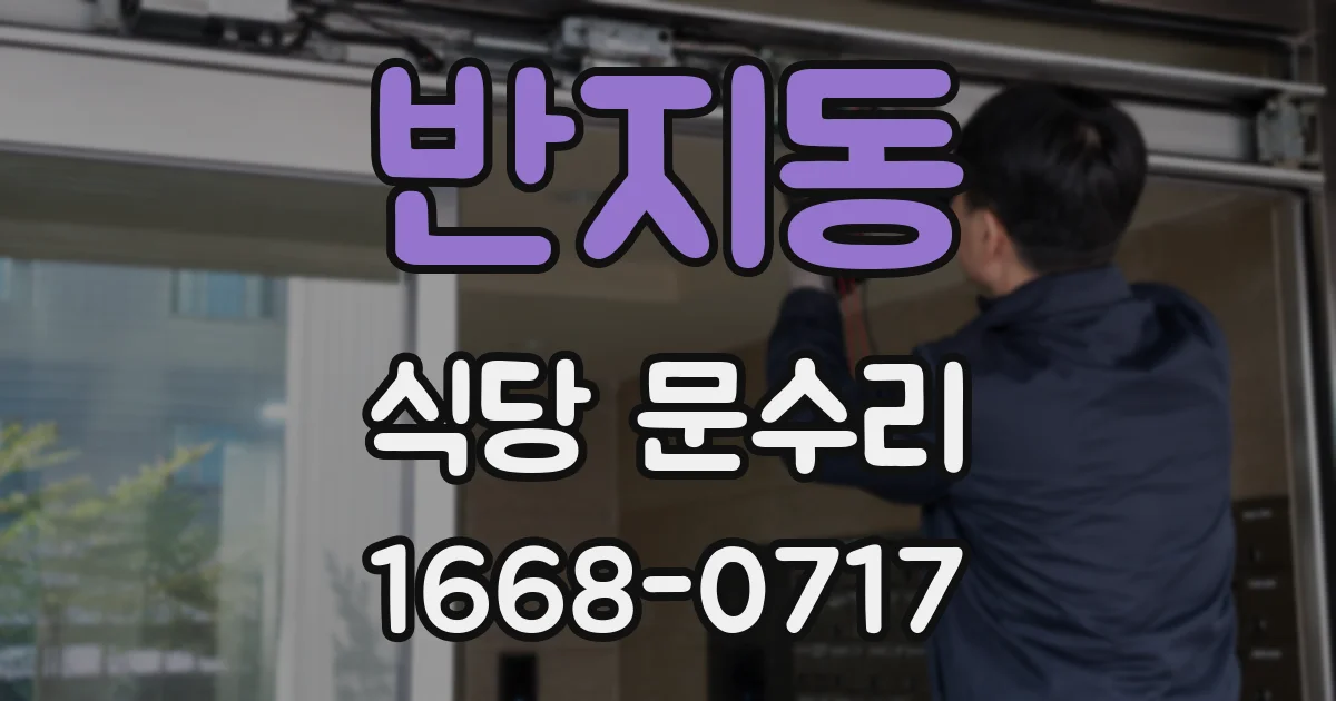 반지동 식당 문수리