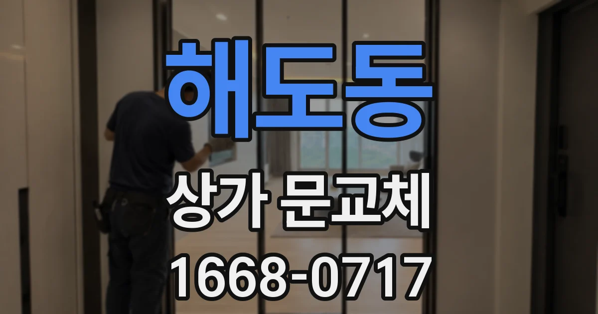 해도동 상가 문교체