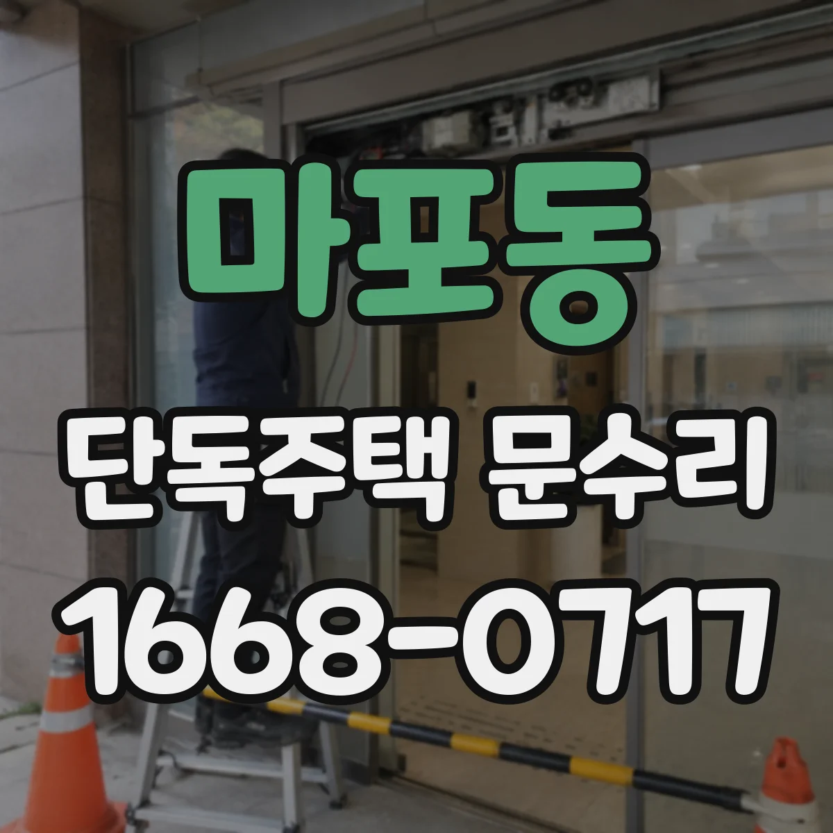 마포동 단독주택 문수리