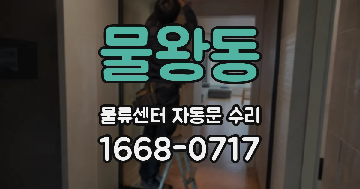 물왕동 물류센터 자동문 수리