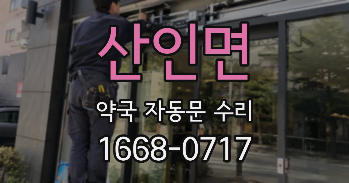 산인면 약국 자동문 수리
