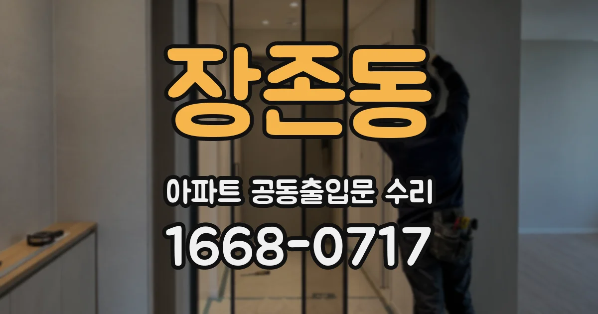 장존동 아파트 공동출입문 수리
