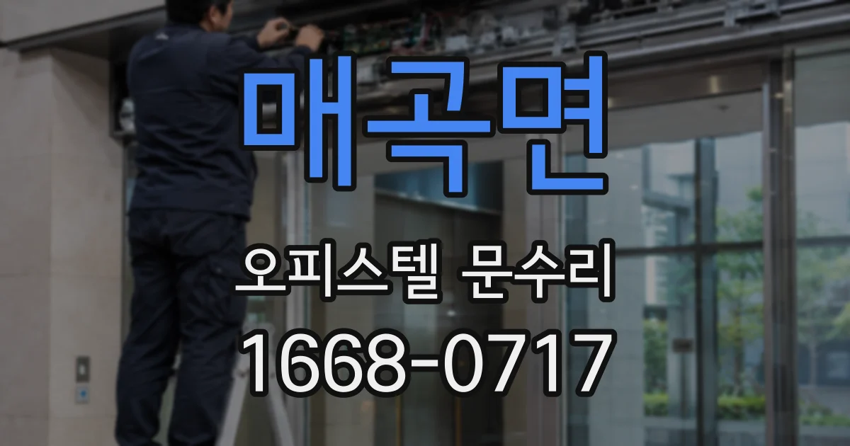매곡면 오피스텔 문수리