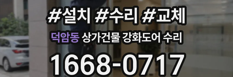 덕암동 상가건물 강화도어 수리