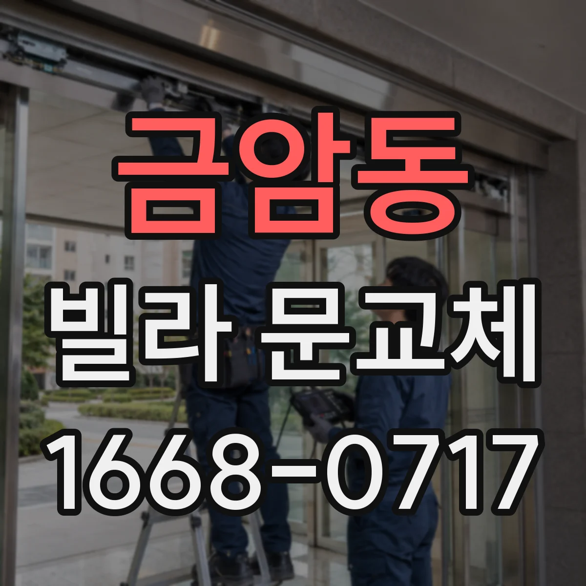금암동 빌라 문교체