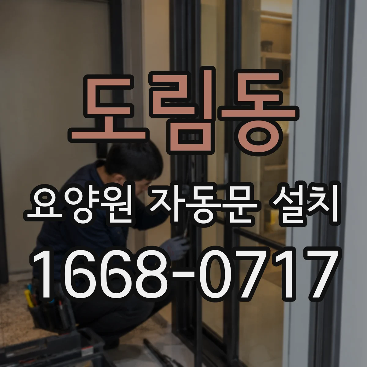 도림동 요양원 자동문 설치