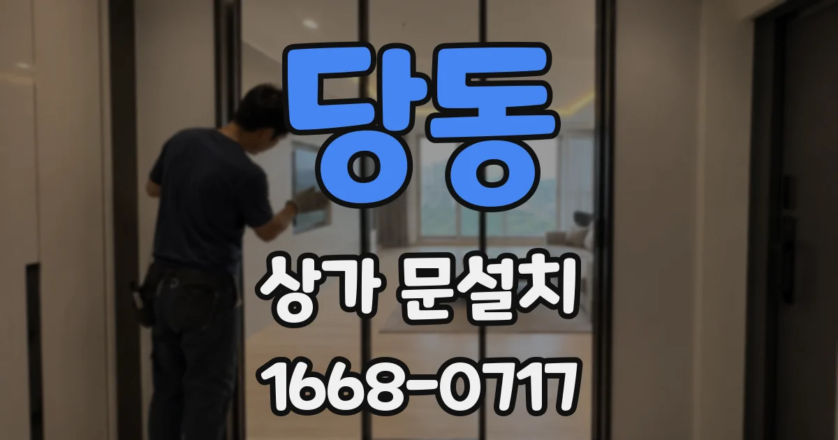 당동 상가 문설치