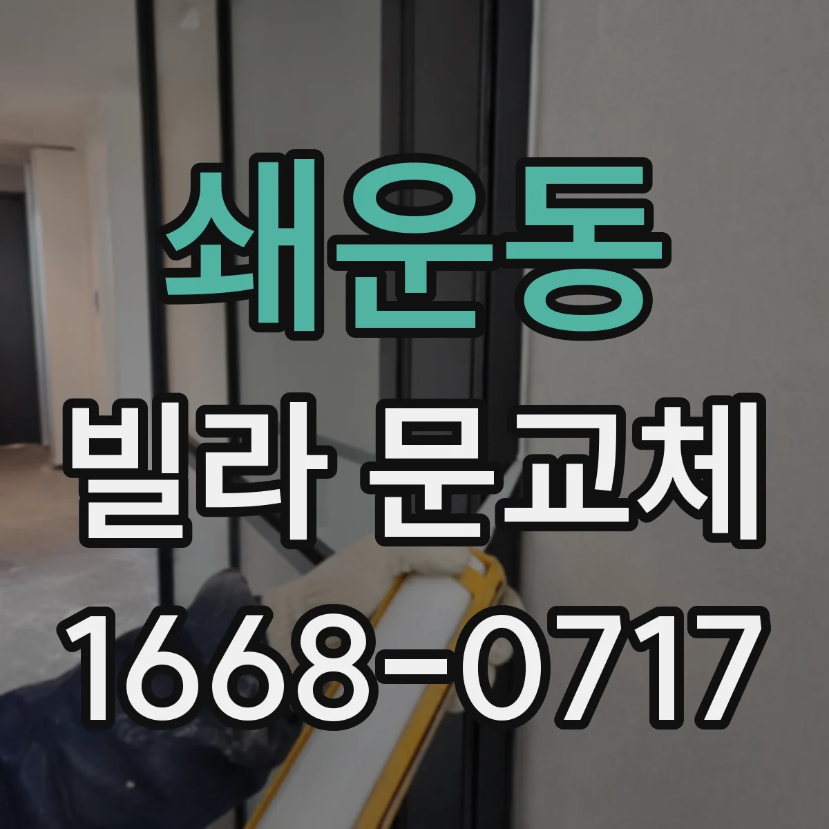 쇄운동 빌라 문교체