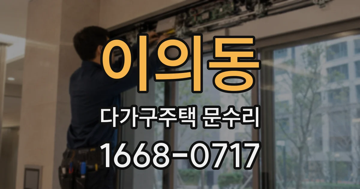 이의동 다가구주택 문수리