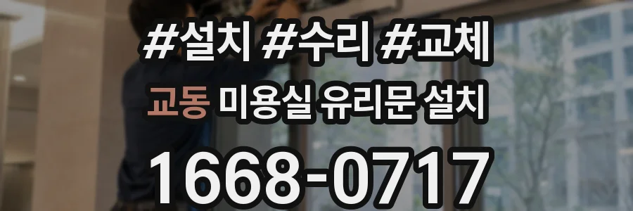 교동 미용실 유리문 설치