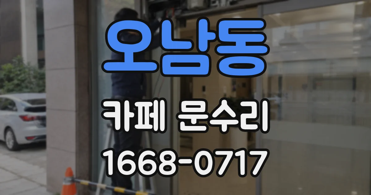 오남동 카페 문수리