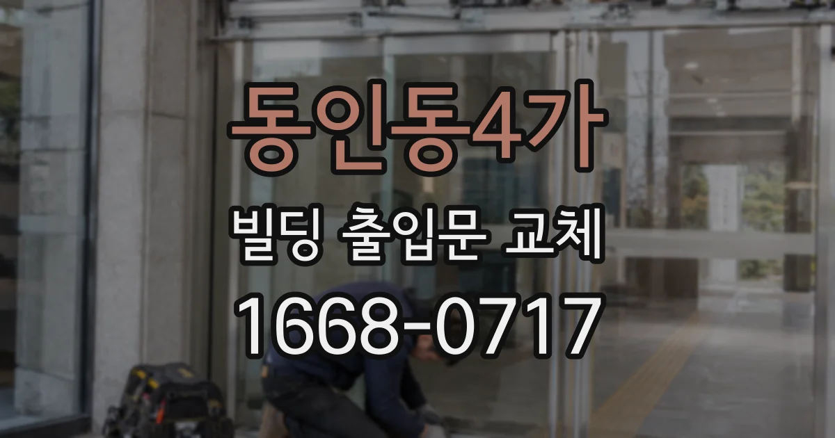 동인동4가 빌딩 출입문 교체