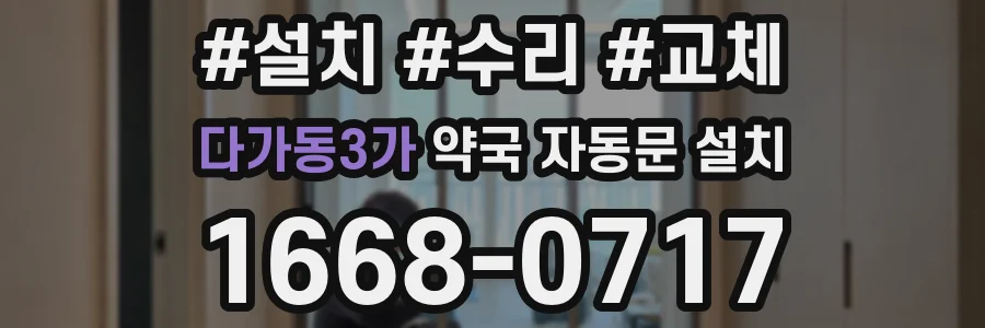 다가동3가 약국 자동문 설치