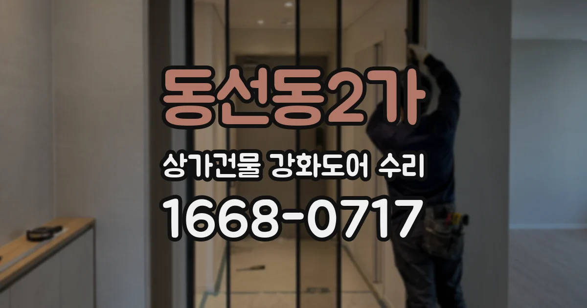 동선동2가 상가건물 강화도어 수리