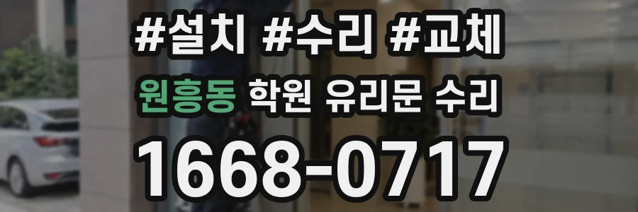 원흥동 학원 유리문 수리