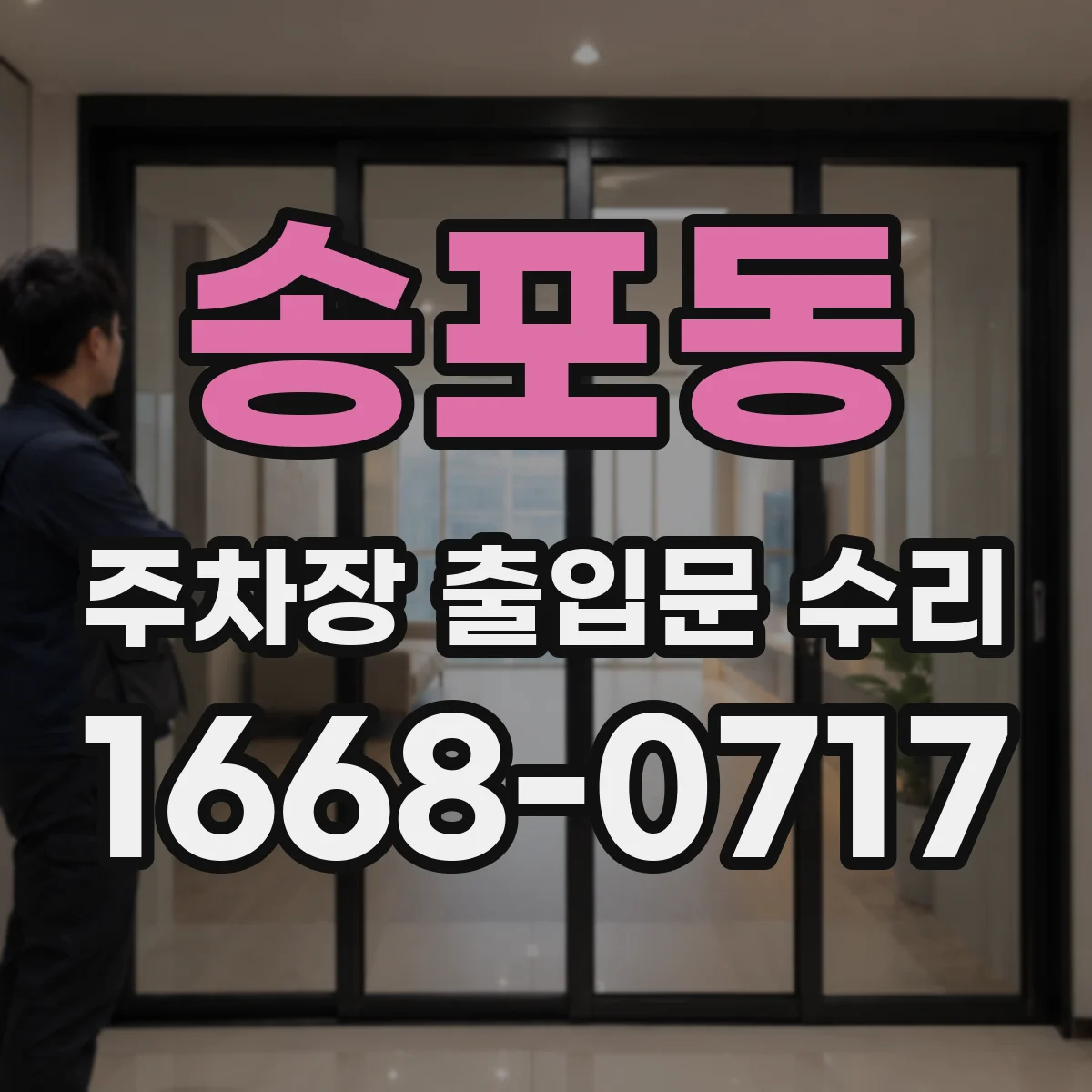 송포동 주차장 출입문 수리