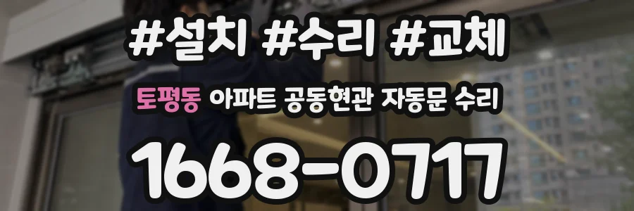 토평동 아파트 공동현관 자동문 수리
