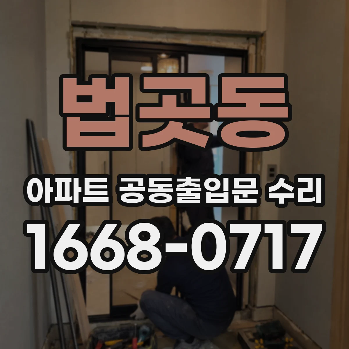 법곳동 아파트 공동출입문 수리