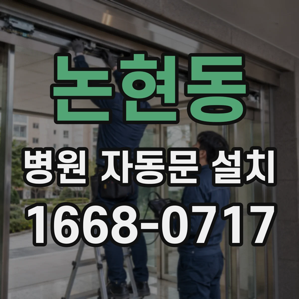 논현동 병원 자동문 설치