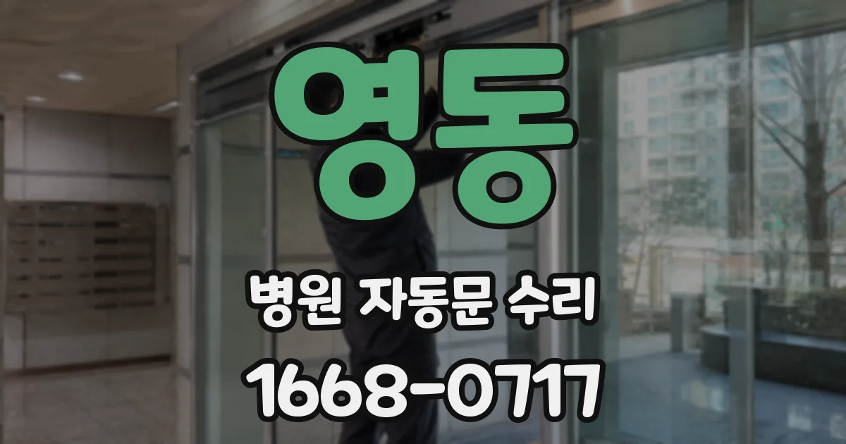 영동 병원 자동문 수리