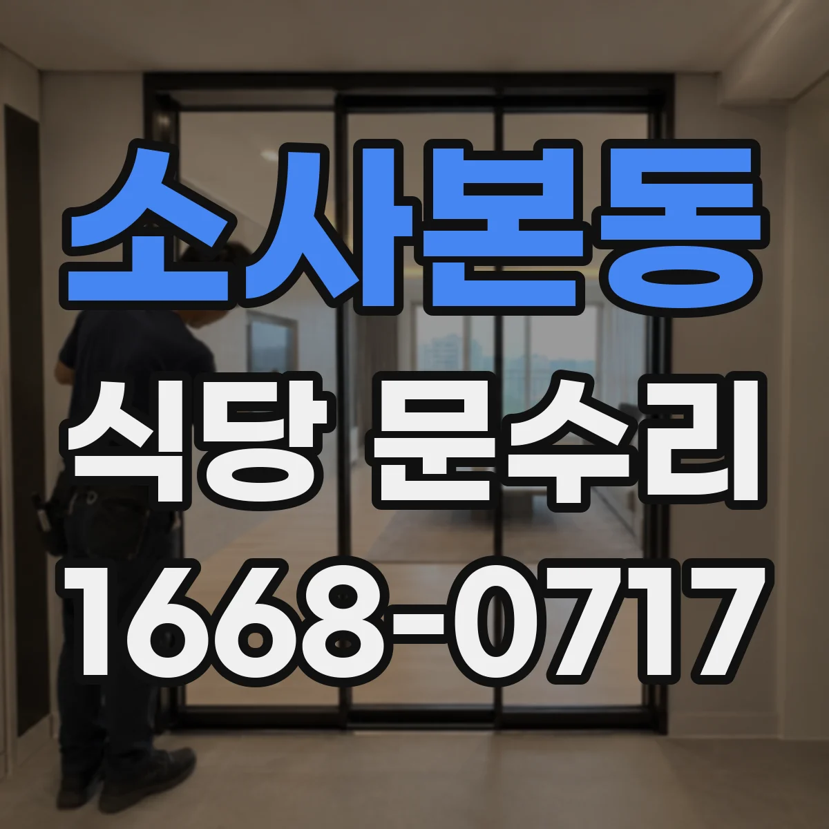 소사본동 식당 문수리