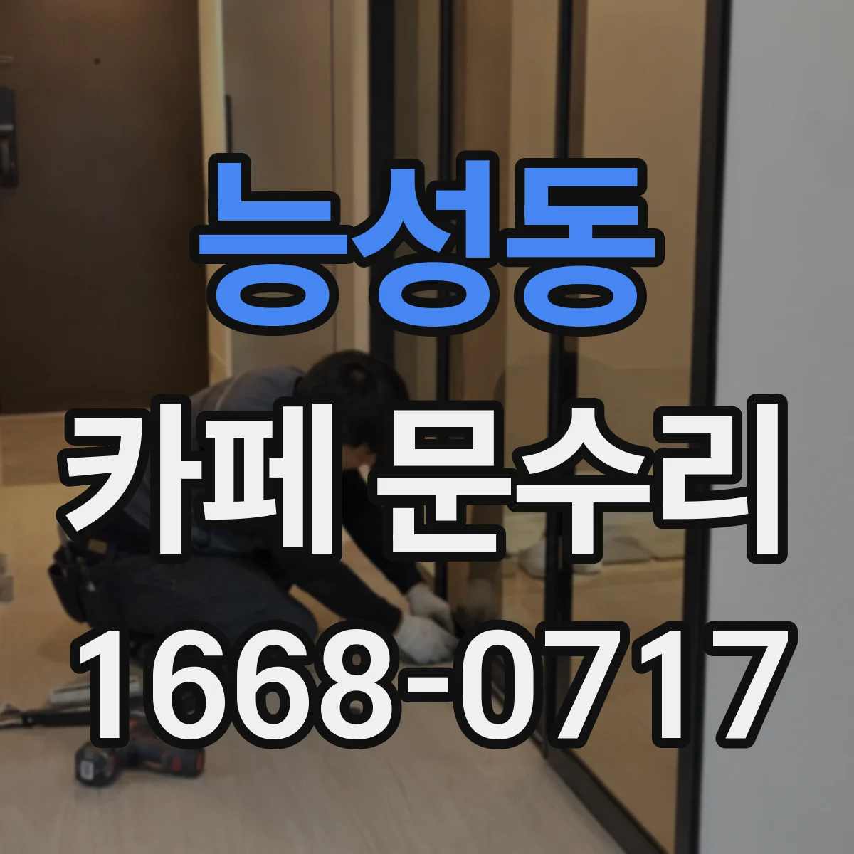 능성동 카페 문수리