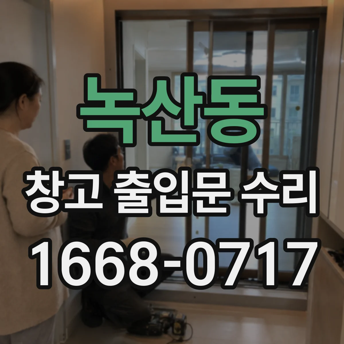 녹산동 창고 출입문 수리