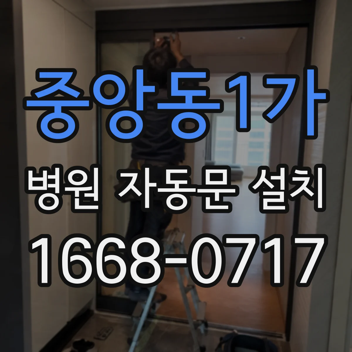 중앙동1가 병원 자동문 설치