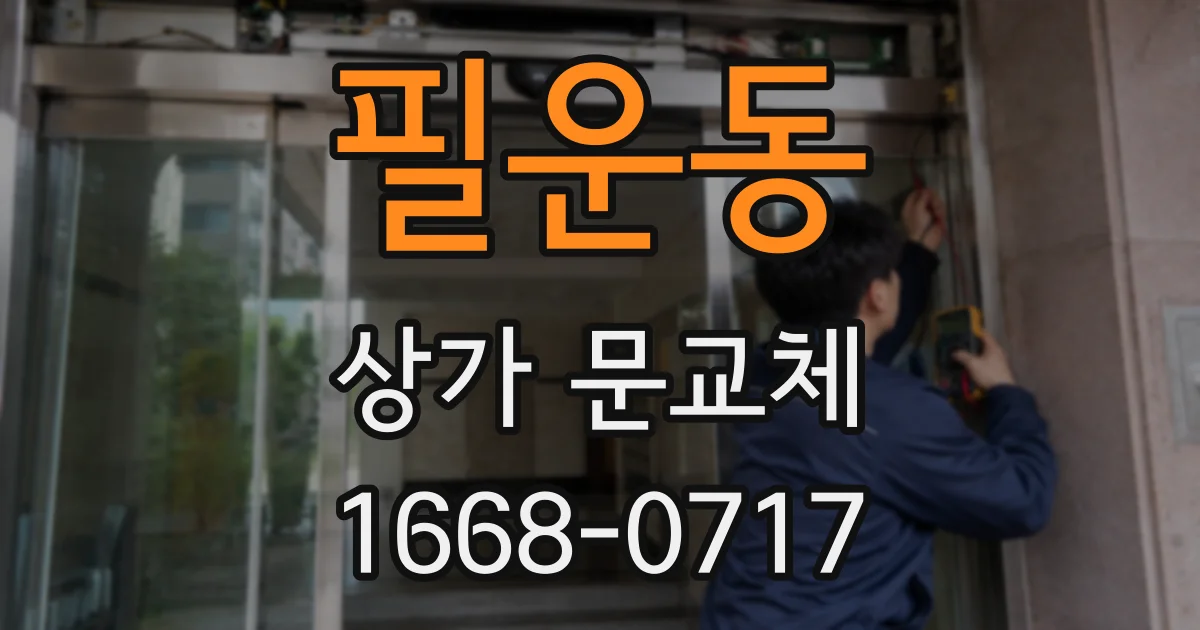 필운동 상가 문교체