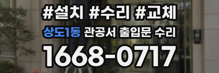 상도1동 관공서 출입문 수리