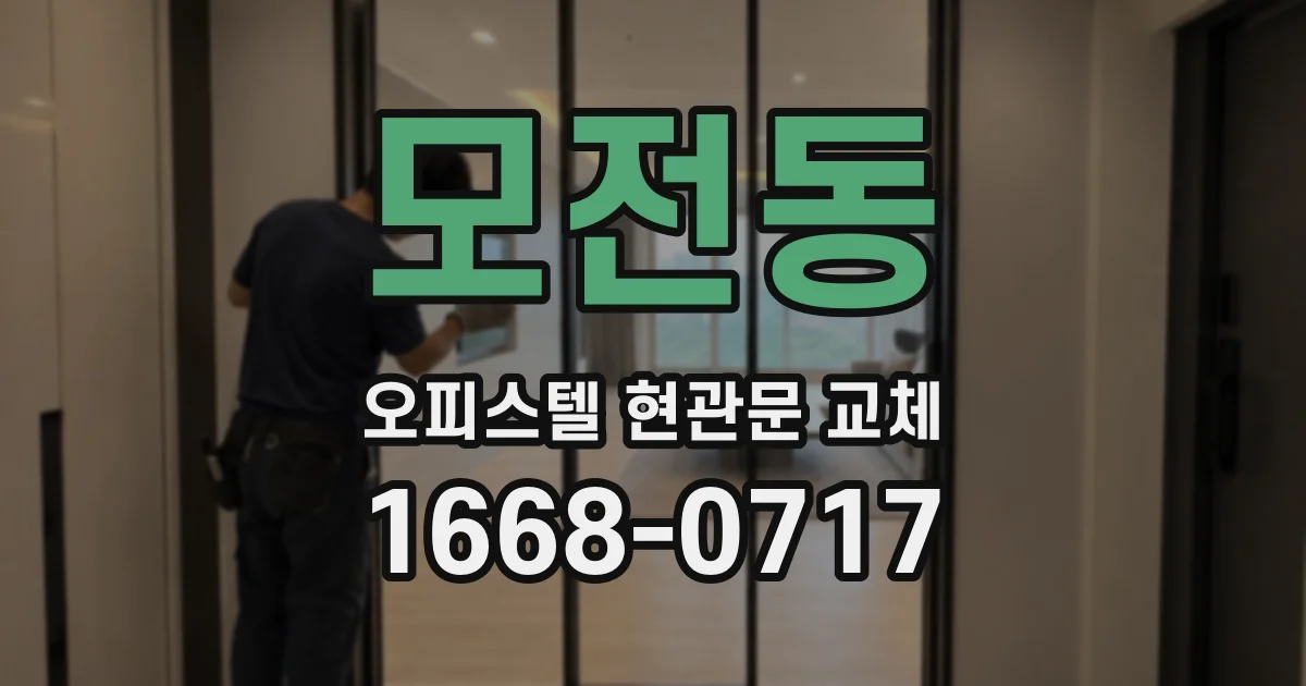 모전동 오피스텔 현관문 교체