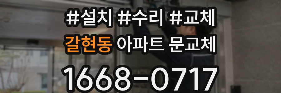 갈현동 아파트 문교체