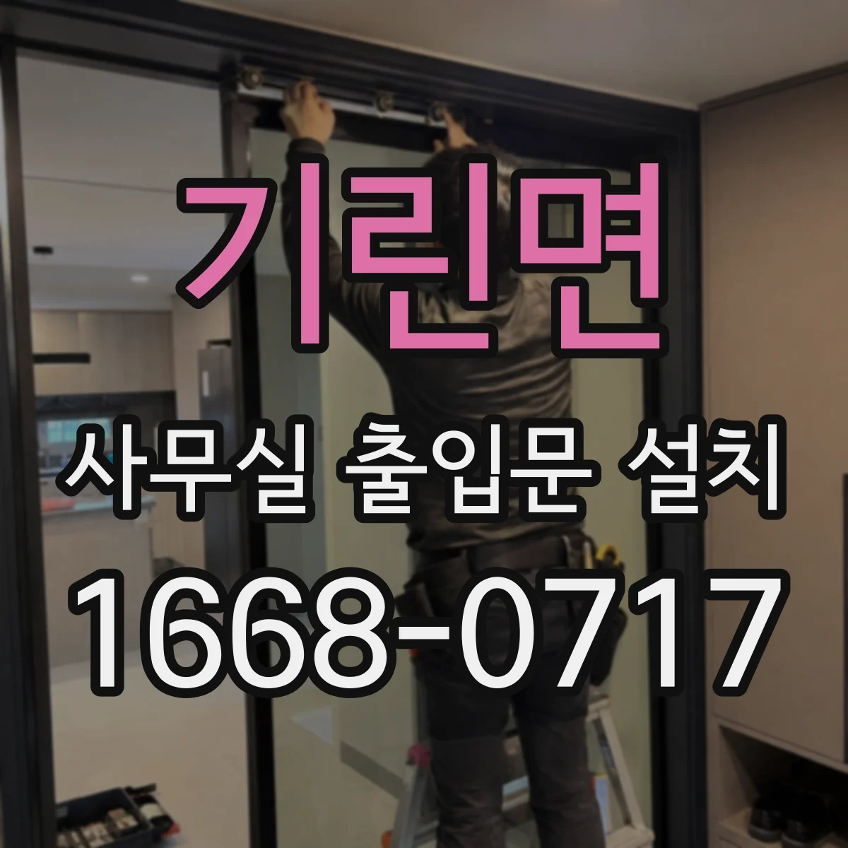 기린면 사무실 출입문 설치