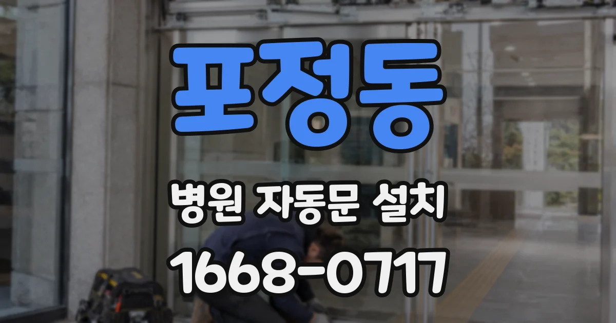 포정동 병원 자동문 설치