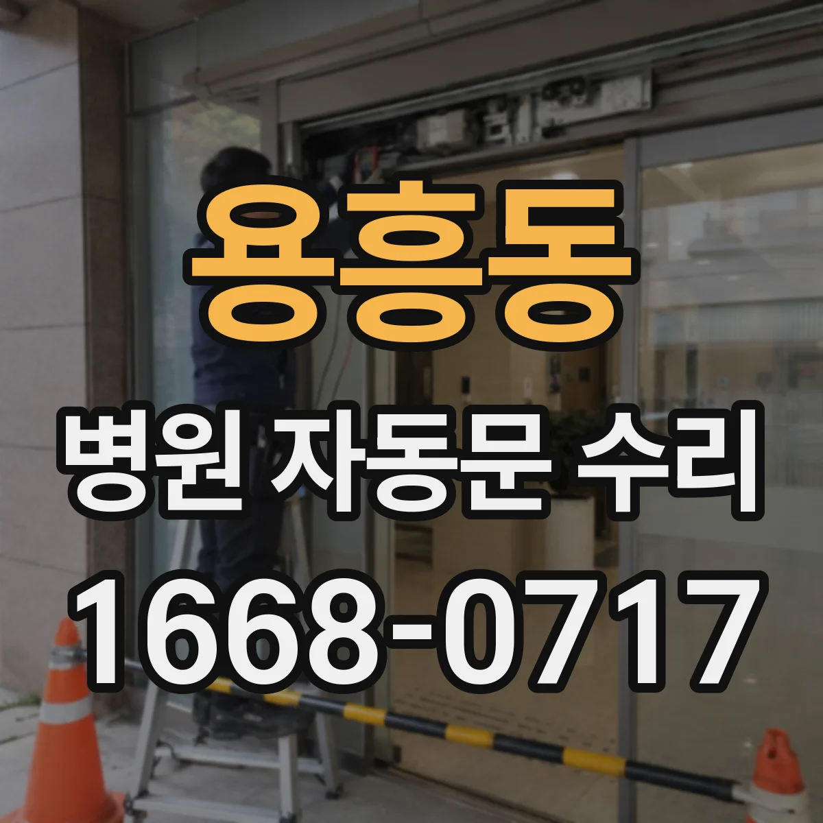 용흥동 병원 자동문 수리