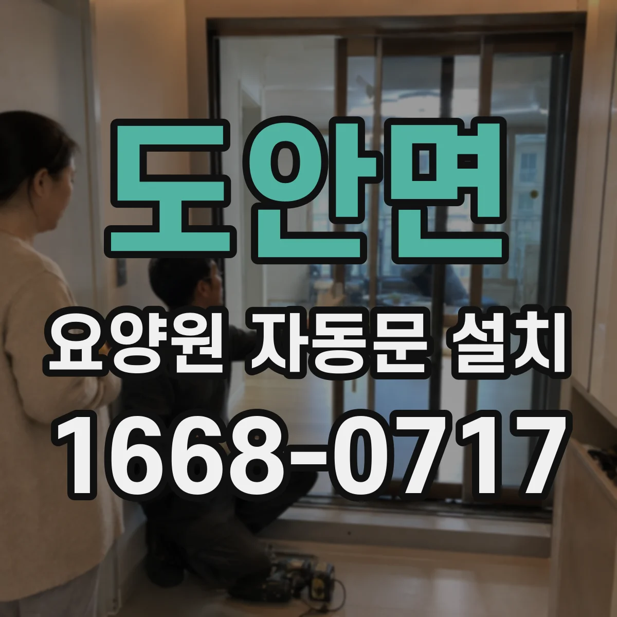 도안면 요양원 자동문 설치