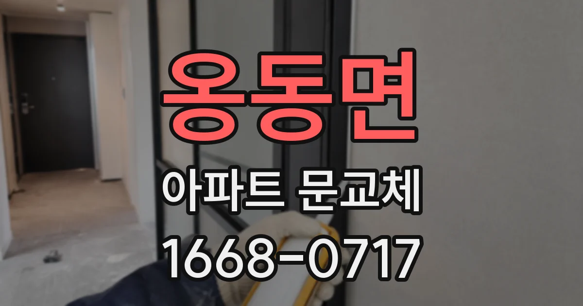 옹동면 아파트 문교체