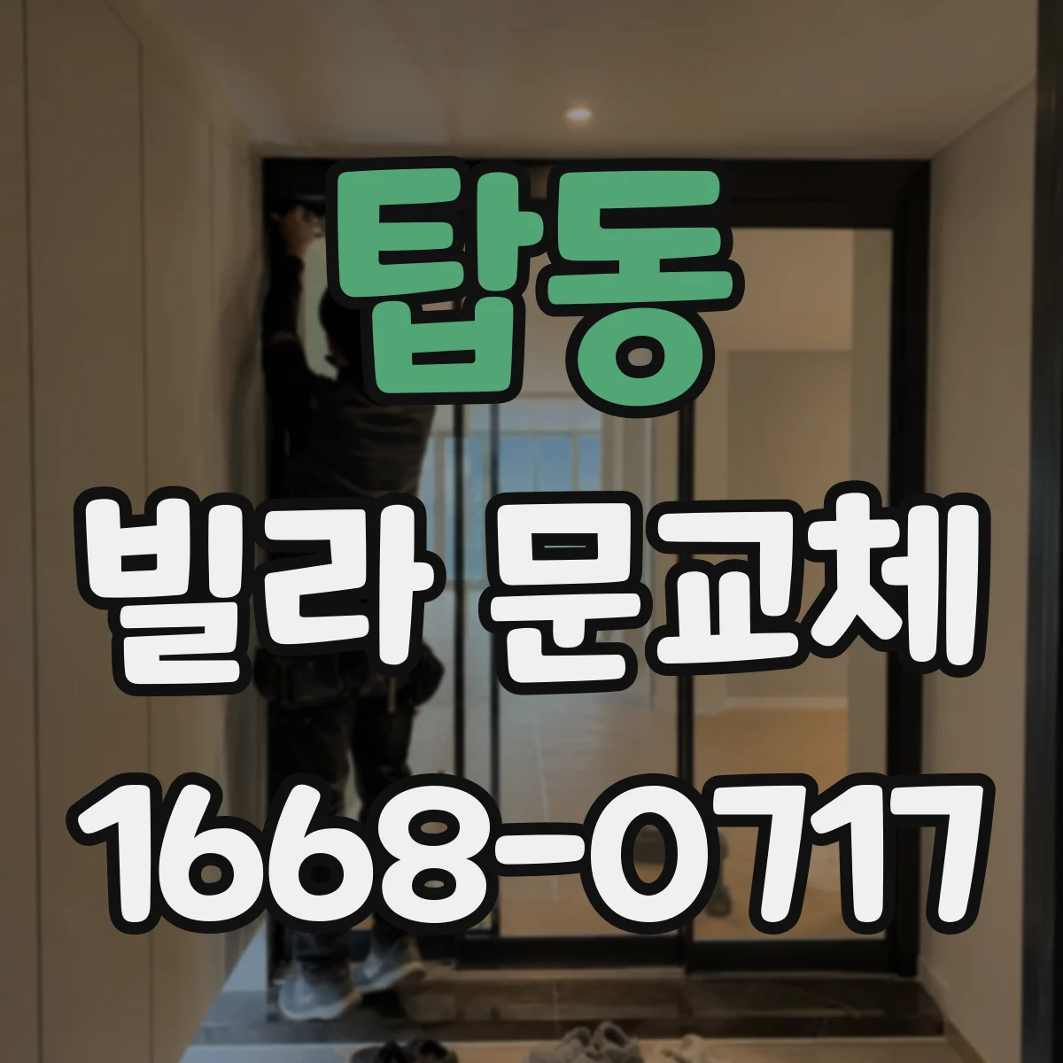 탑동 빌라 문교체