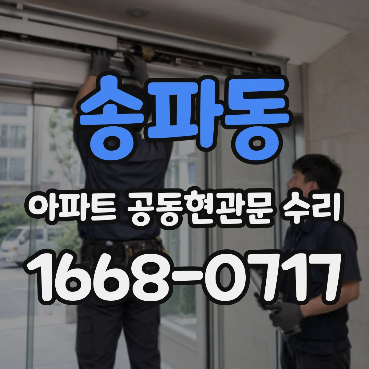 송파동 아파트 공동현관문 수리
