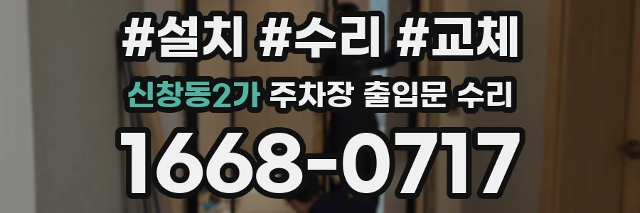 신창동2가 주차장 출입문 수리