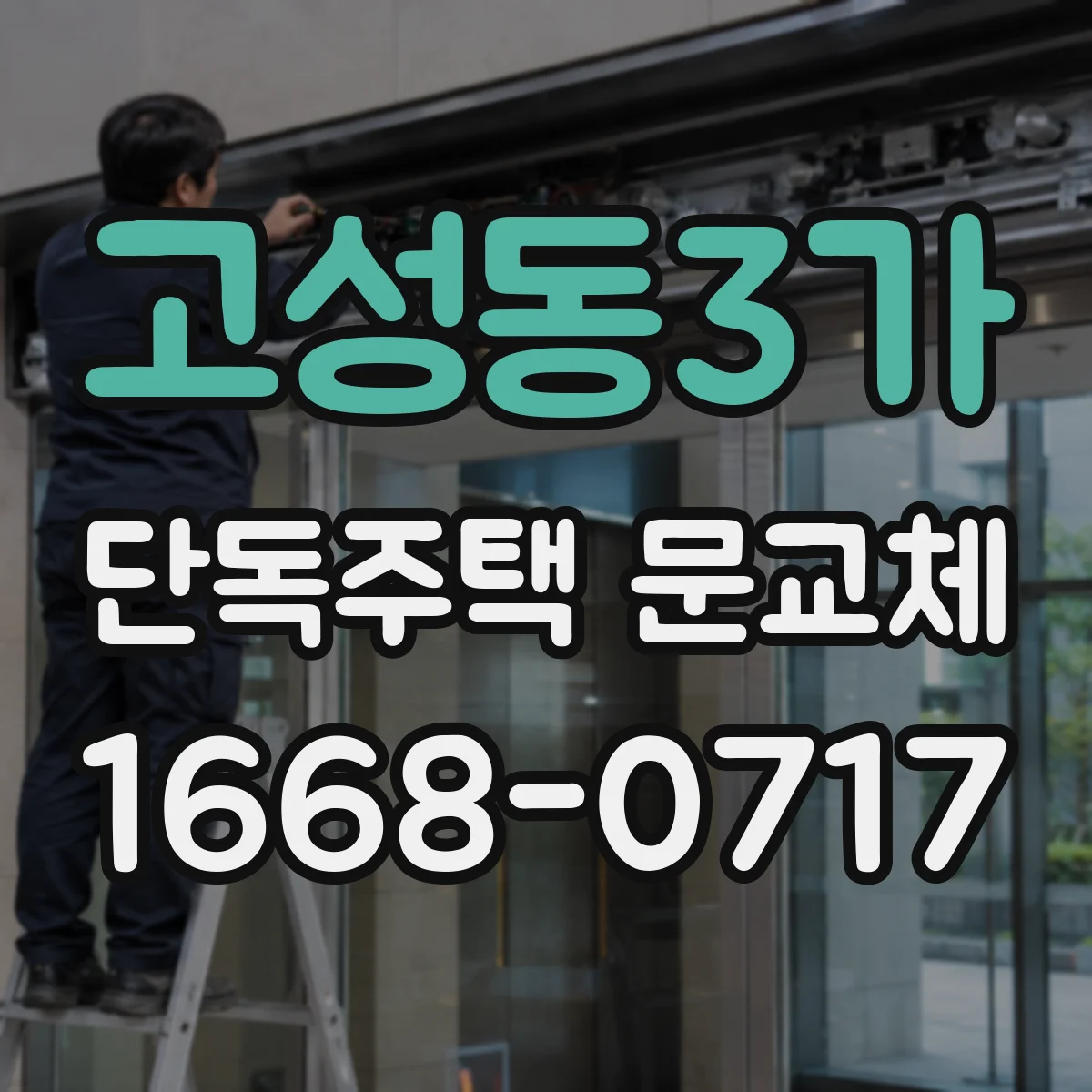 고성동3가 단독주택 문교체