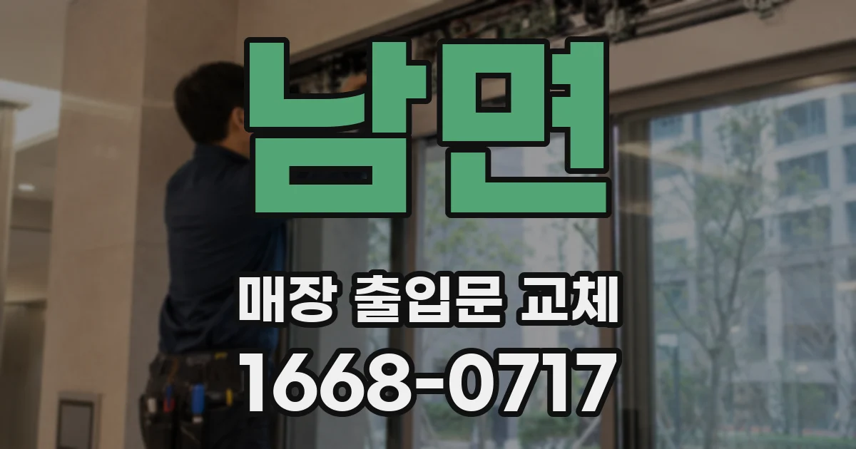 남면 매장 출입문 교체