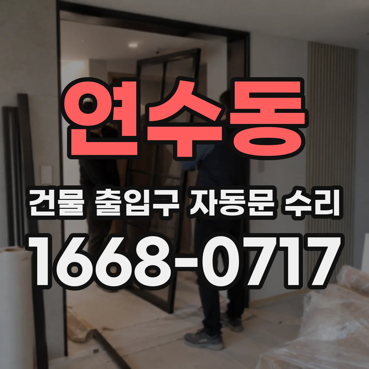 연수동 건물 출입구 자동문 수리